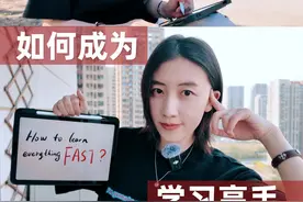 【高效学习秘籍】我是如何在短期内掌握多项技能的？
