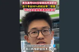 #男生高考考了600分却来杭州读职校 “98%的就业率让我非常心动！”#2025高考#志愿填报 #应届生求职视频封面