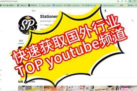 快速获取国外行业TOP youtube频道
#googleseo #googleads视频封面