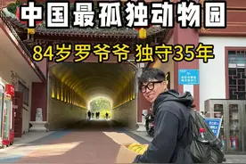 中国最孤独的动物园 84岁退伍老兵守护动物35年，是园长，采购员，搬运工，清洁工，售票员，也是送葬者。#瓦萨北北视频封面