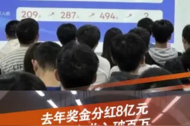 #企业回应分红8亿元 一组内部会议照片显示，安克创新2024年奖金分红8亿元、年收入破百万人数494人。该企业相关负责人表示，该组会议图片属实。#奖金 #分红 #安克创新 @抖音短视频 @DOU+小助手视频封面