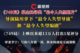 《#749局 》获金扫帚奖“最令人失望短片”，导演#陆川 拿下“最令人失望导演”和“最令人失望编剧”，《749局》上映以来超13万人打出1星评分，评委李宁：号称八年磨一剑，换来的却是全面溃败#王俊凯视频封面