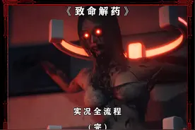 《致命解药》游戏实况全流程解说【完结】 #致命解药 #恐怖游戏视频封面