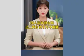 别人送你旧东西的时候，有三种东西千万不能要，不管谁送的都要谢绝，你有没有送过别人旧东西呢？#旧东西 #旧衣服 #人情世故 #科普