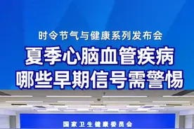 夏季心脑血管疾病 哪些早期信号需警惕？#时令节气与健康 #健康中国科普