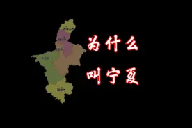 为什么叫宁夏？
#宁夏 #人文地理 #地名 #地名由来 #历史冷知识