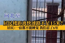 居民楼距离快速路不足15米？居民：“一宿都不能睡觉，我们忍了6年。” #问北京  #噪音扰民视频封面