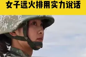 9月3日西陆强军号发布，发发命中！女子远火排用实力说话视频封面