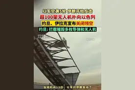 伊朗开始反击！超100架无人机扑向以色列，约旦、伊拉克宣布关闭领空；约旦称拦截摧毁多枚导弹和无人机。（剪辑：鲲鹏）