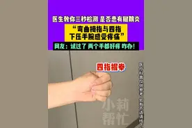 4月8日，郑州，医生教你三秒检测，是否患有腱鞘炎。“弯曲拇指与四指，下压手腕感受疼痛。”网友：试过了，两个手都好疼，咋办！#媒体精选计划视频封面