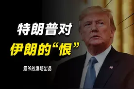 坚决退出伊核协议，全面制裁，特朗普为何这么恨伊朗？视频封面