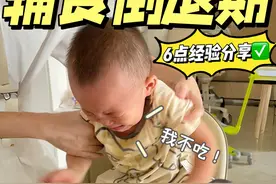 宝宝突然不爱吃饭，是辅食倒退期来了！ 6招教各位妈妈轻松过渡，让宝宝变成小饭霸！#育儿经验分享 #辅食倒退期  #宝宝不吃饭 #宝宝辅食 #辅食视频封面