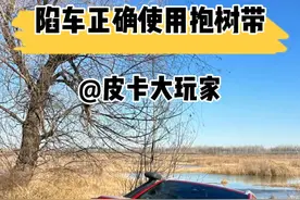 陷车正确使用抱树带 #皮卡大玩家 #陷车脱困 #绞盘 #救援名场面