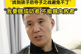 近日，电影《亲爱的》原型之一、寻子14年的杜小华接受采访坦言：害怕找到儿子后，会因自己家境贫寒遭儿子嫌弃，所以在寻子之路中，自己也要做成功者 ，不能能做失败者。#杜小华 #杜小华寻子之路视频封面