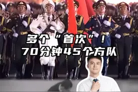 多个“首次”70分钟45个方队。九三阅兵观看指南来了！#热点 #抗战胜利80周年 #我们的胜利 #媒体精选计划