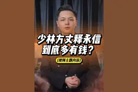 少林方丈释永信，到底多有钱？ #释永信  #少林寺  #楚财说  #内容启发分享计划