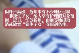 近年来有不少地区已将“非独生子女”纳入享有#护理假 对象范围。近日，江苏扬州、南通等地拟取消或放宽“独生子女”等限制条件。
护理假的扩容升级需要考虑哪些因素？适用对象的扩大，也意味着企业增加了一定程度的用工成本，如何保障劳动者“敢休能休”？视频封面