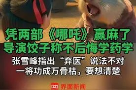 凭两部《哪吒》赢麻了，导演饺子称不后悔学药学，张雪峰指出“弃医”说法不对，一将功成万骨枯，要想清楚#哪吒 #春节档 #饺子 #张雪峰 #票房视频封面