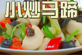 小炒马蹄 马蹄这样炒原来这么清爽好吃，喜欢的赶紧试试吧#马蹄 #荸荠视频封面