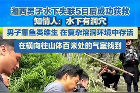 7月25日（报道），湘西男子水下失联5日后成功获救，知情人：水下有洞穴，男子靠鱼类维生，在横向往山体百米处的气室找到。#失联 #洞穴 #获救