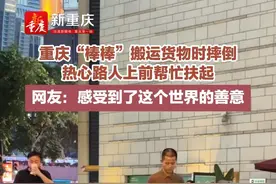 重庆“棒棒”搬运货物时摔倒 热心路人上前帮忙扶起 网友：感受到了这个世界的善意 #烟火山城 #重庆dou知道视频封面