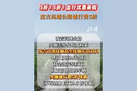 5折！5折！出行优惠来啦 沈吉高速公路通行费5折#沈吉高速公路 #高速 #高速公路 #出行优惠 #出行视频封面