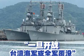 “一旦开战 台湾海军或全军覆没” 视频封面