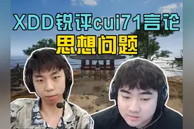 XDD锐评CUI71直播言论，根本问题就是思想出了问题！#PUBG #吃鸡