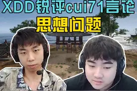 XDD锐评CUI71直播言论，根本问题就是思想出了问题！#PUBG #吃鸡