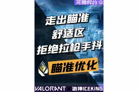 【赋能瞄准进阶教学】走出瞄准舒适区，拒绝拉枪手抖。#无畏契约