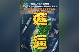4月1日开始，东部战区组织陆海空火等兵力，#解放军位台岛周边开展联合演训 。#东部战区进逼视频封面