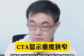 CTA显示重度狭窄，还有没有必要做造影精确狭窄程度？#医学科普 #医学常识 #医学小知识 #科普一下 #医学知识科普视频封面