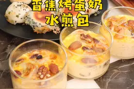 吃不完的香蕉烤一烤，香甜软糯孩子超爱吃，还做了水煎包和小笼包#小学生早餐 #香蕉烤蛋奶 #水煎包视频封面
