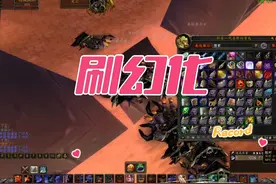 怀旧服刷幻化最效率方法 刷幻化，日入几千G轻轻松松视频封面