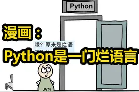 漫画丨Python是一门烂语言？ #程序员 #编程 #计算机视频封面