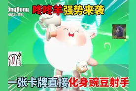 蛋仔派对：咚咚羊强势来袭！一张卡牌直接化身豌豆射手？