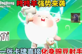 蛋仔派对：咚咚羊强势来袭！一张卡牌直接化身豌豆射手？