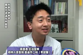 11月14日，河南郑州，身体这个部位有凸起？可能是结节！医生的4字口诀可以自我筛查，如果你有这个症状，赶快去医院！#甲状腺结节 #常识中国视频封面