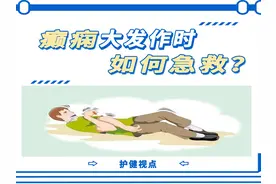 #护健视点 癫痫大发作时如何急救 #健康科普 #癫痫 #急救视频封面