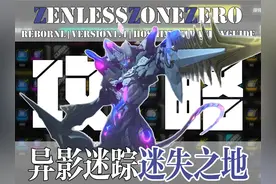 【绝区零】2小时拿下20抽，迷失之地“轮椅打法”攻略！ #绝区零