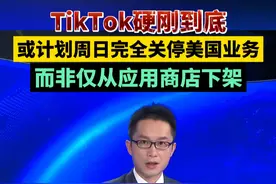 TikTok硬刚到底！或计划周日完全关停美国业务，而非仅从应用商店下架