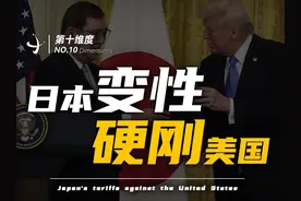 日本开始硬刚美国，它怎么敢？ #看世界 #涨知识 #硬核深度计划