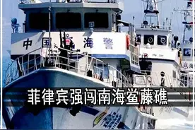 菲律宾强闯南海鲎藤礁，中菲一旦发生冲突，危害有多大？2 #鲎藤礁 #南海 #中菲关系 #大国博弈 #军事科普