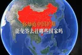 作为中国公民 你都知道我国护照，能免签去往那些国家吗#免签国家