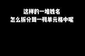 这样的一堆姓名 怎么拆分到一列单元格中呢 #Excel #office办公技巧 #办公技巧 #一分钟干货教学视频封面