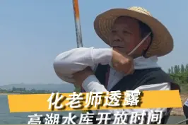 化老师透露高湖水库开放时间#2022dou来钓鱼 #抖音618好物节 #抖in域见好货 视频封面