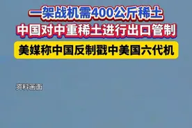 一架战机需400公斤稀土 中国对中重稀土进行出口管制 美媒称中国反制戳中美国六代机 #中国  #美国  #战机 #出口管制视频封面