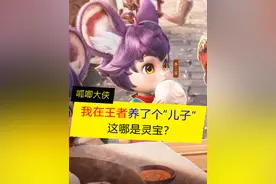 灵宝上线？这哪是灵宝，这分明就是“儿子” #王者荣耀