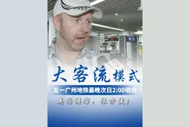 广州地铁最新通知：这几天，运营时间有调整！视频封面