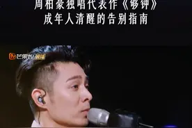 “够钟死心了，当你沉默得高调，当得我历劫低潮，为何尚要打扰。”#周柏豪 再唱成名曲《够钟》，慵懒烟嗓演绎感情中的进退哲学。#声生不息 #声生不息大湾区季视频封面